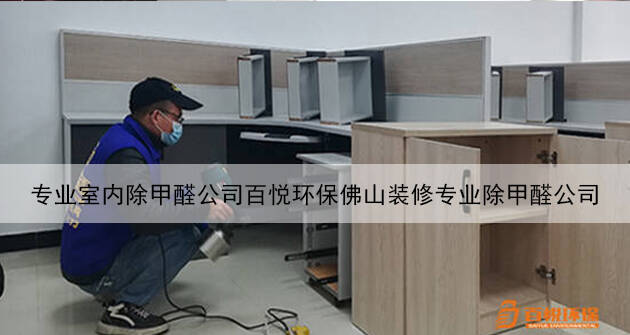 專業(yè)室內除甲醛公司百悅環(huán)保佛山裝修專業(yè)除甲醛公司 專業(yè)室內除甲醛公司百悅環(huán)保佛山裝修專業(yè)除甲醛公司