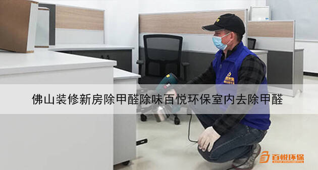 佛山裝修新房除甲醛除味百悅環(huán)保室內去除甲醛  