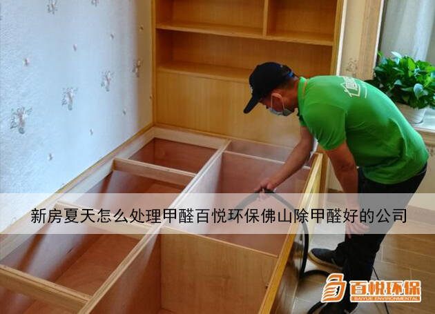 新房夏天怎么處理甲醛百悅環(huán)保佛山除甲醛好的公司 新房夏天怎么處理甲醛百悅環(huán)保佛山除甲醛好的公司