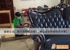 健康生活，離不開甲醛治理！[佛山百悅環(huán)保知識分享]