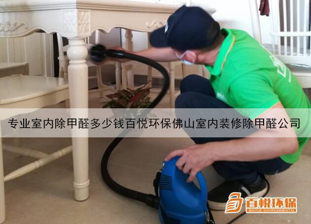 專業(yè)室內(nèi)除甲醛多少錢百悅環(huán)保佛山室內(nèi)裝修除甲醛公司 專業(yè)室內(nèi)除甲醛多少錢百悅環(huán)保佛山室內(nèi)裝修除甲醛公司