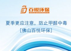 夏季更應(yīng)注意，防止甲醛中毒[佛山百悅環(huán)保]