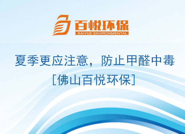 夏季更應(yīng)注意，防止甲醛中毒[佛山百悅環(huán)保]